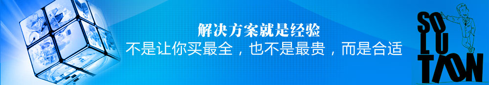 解决方案就是经验,不是让你买最全，也不是最贵，而是合适