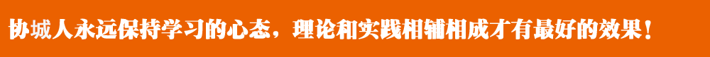 协城人永远保持学习的心态,理论和实践相辅相成才有最好的效果! 协城人永远保持学习的心态,理论和实践相辅相成才有最好的效果!