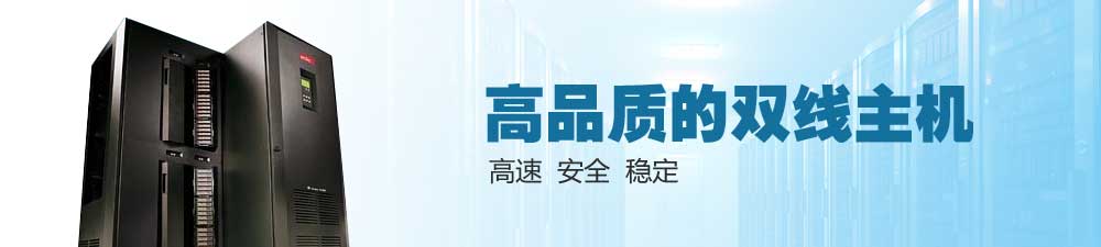 高品质的双线主机 高速 安全 稳定 高品质的双线主机 高速 安全 稳定