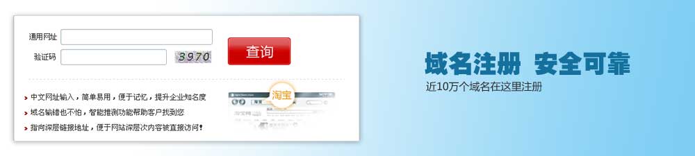 域名注册 安全可靠 近10万个域名在这里注册 域名注册 安全可靠 近10万个域名在这里注册