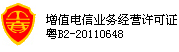 增值电信业务经营许可证