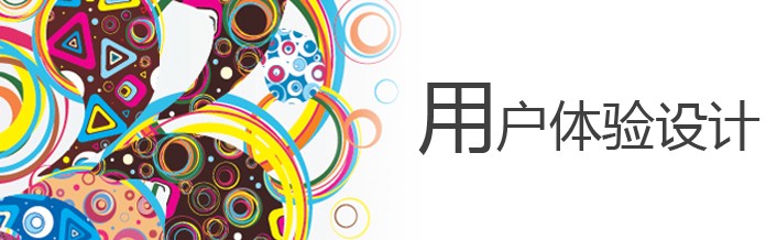 针对用户的网站建设 关于用户体验的四个问题