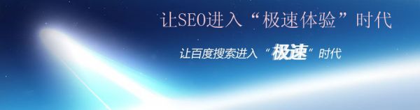 百度极速搜索带来的SEO新思考