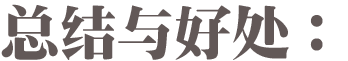 好处与总结
