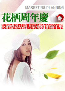 花栖周年庆 花栖周年庆