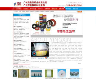 广州盈信纸业网站建设纪实 广州盈信纸业网站建设纪实