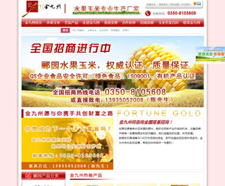营销型网站促进山西水果玉米销售